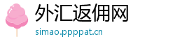 外汇返佣网 外汇返佣网