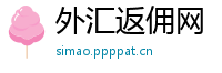 外汇返佣网